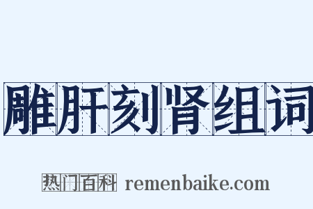雕肝刻肾组词是什么意思的图片